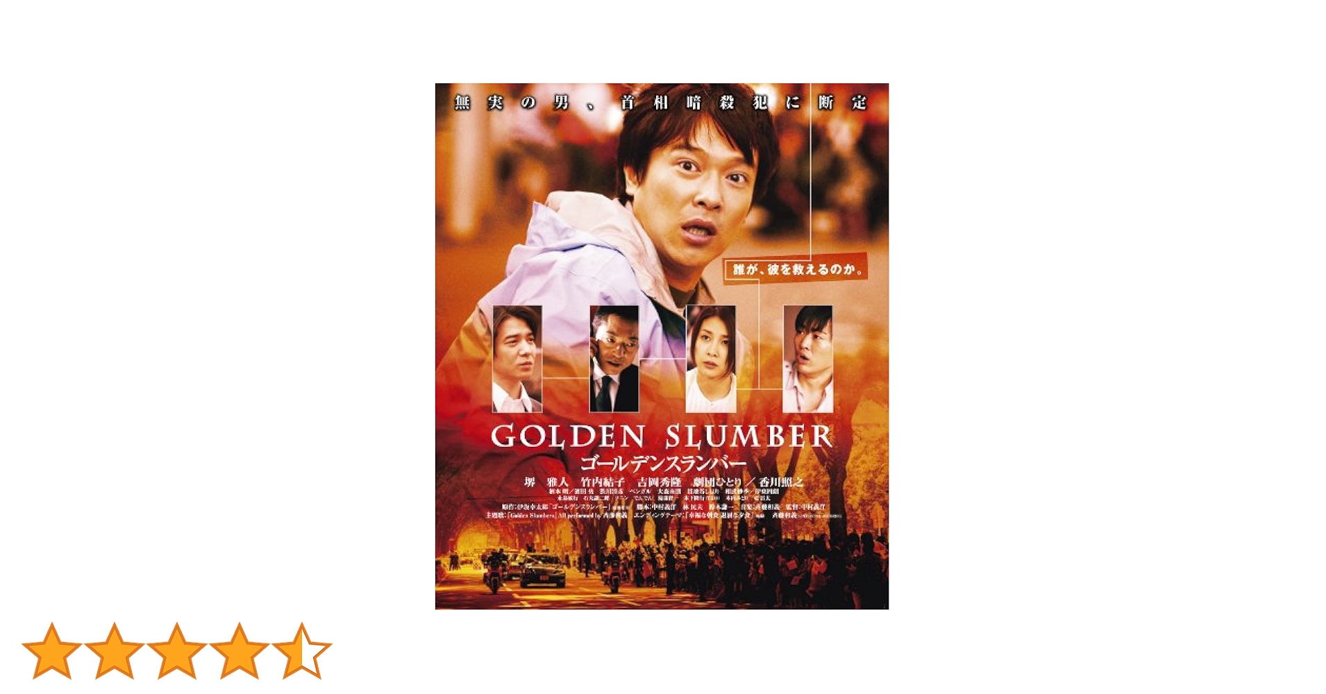 Amazon.co.jp: ゴールデンスランバー [Blu-ray] : 堺雅人, 竹内
